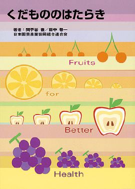 くだもののはたらき 表紙