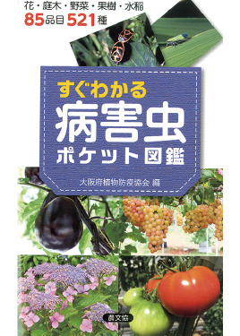 病害虫ポケット図鑑　表紙