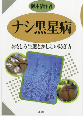 ナシ黒星病　表紙