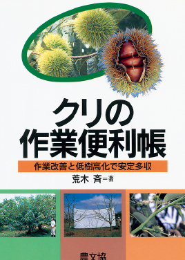 クリの作業便利帳　表紙