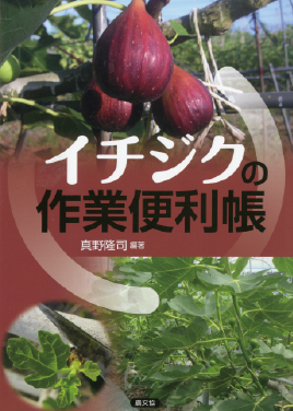 イチジクの作業便利帳　表紙