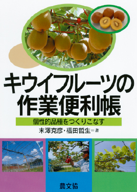 キウイフルーツの作業便利　表紙
