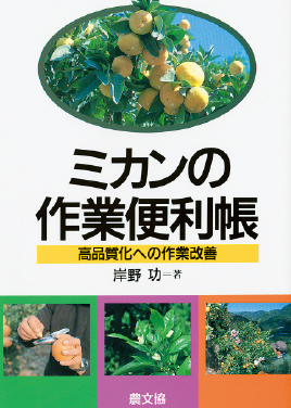 ミカンの作業便利帳　表紙