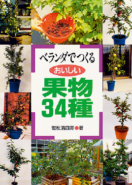 ベランダでつくる果物34種　表紙