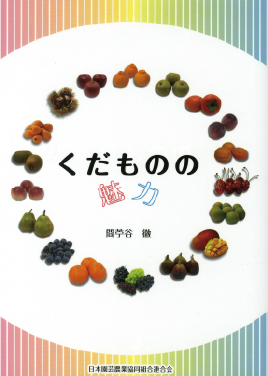 くだものの魅力　表紙